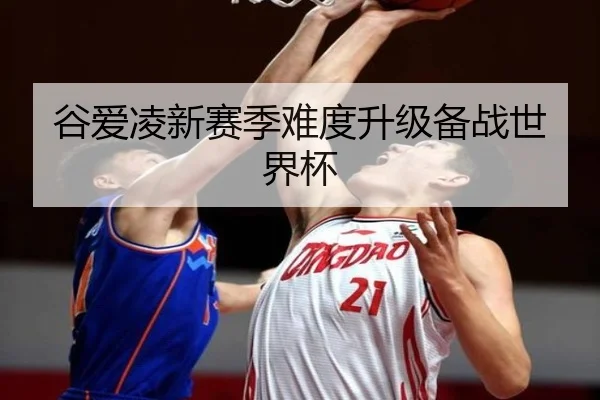 谷爱凌新赛季难度升级备战世界杯