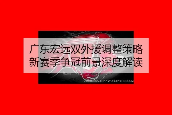 guang-dong-hong-yuan-shuang-wai-yuan-tiao-zheng-ce-lve-xin-sai-ji-zheng-guan-qian-jing-shen-du-jie-du-2-594.jpg