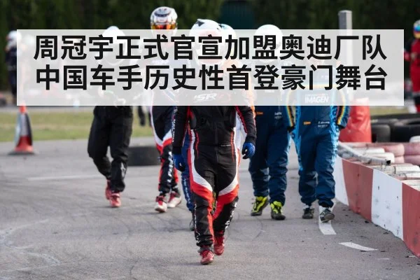 周冠宇正式官宣加盟奥迪厂队 中国车手历史性首登豪门舞台