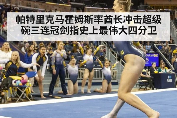 帕特里克马霍姆斯率酋长冲击超级碗三连冠剑指史上最伟大四分卫