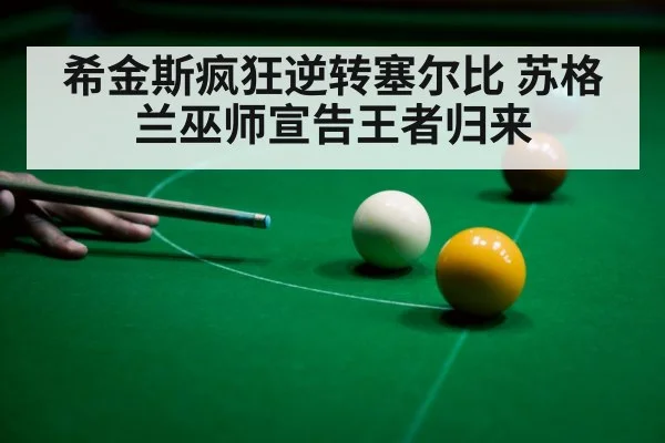希金斯疯狂逆转塞尔比 苏格兰巫师宣告王者归来